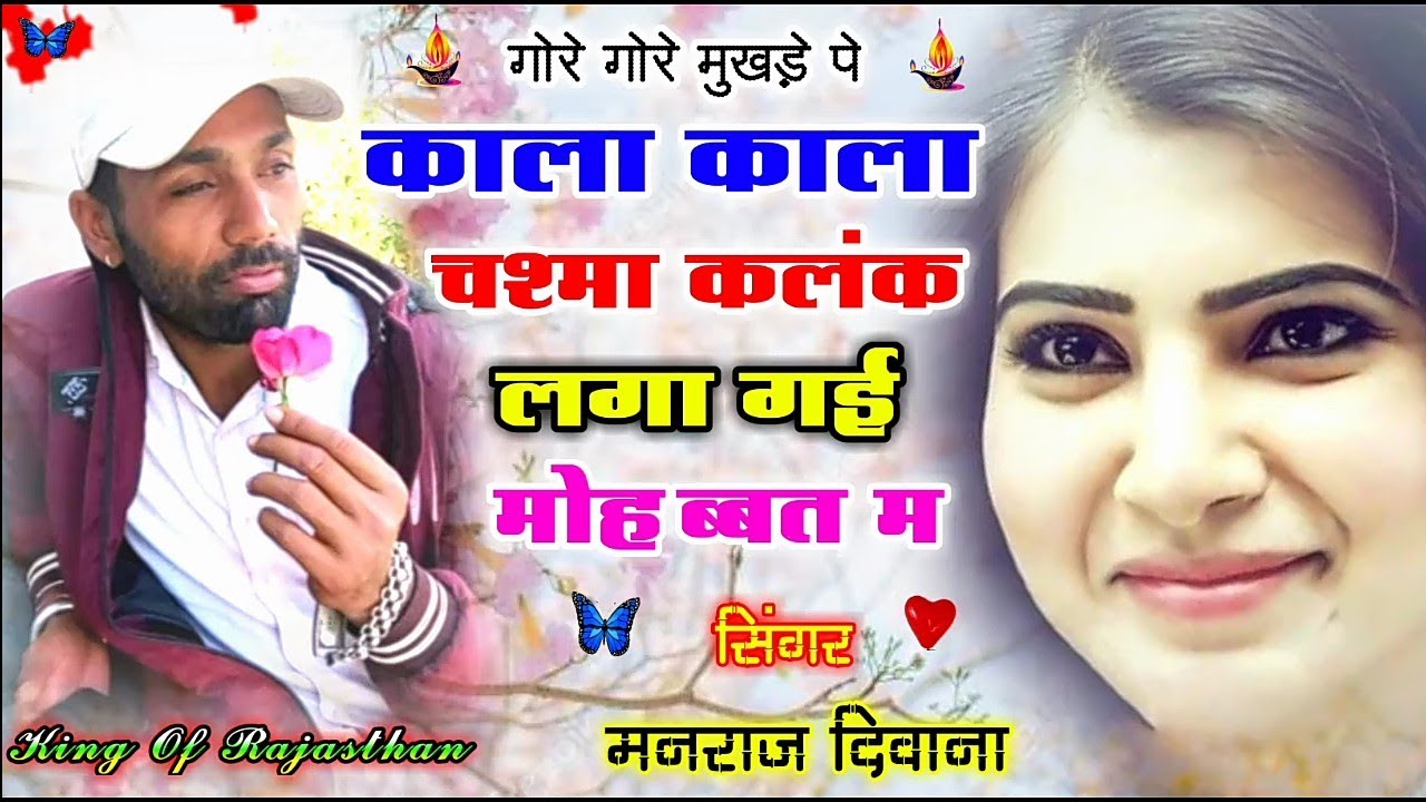 गोरे गोरे मुखड़े पे,, काला काला चश्मा कलंक लगा गई मोहब्बत म,, singer- manraj Deewana,, new song 2021