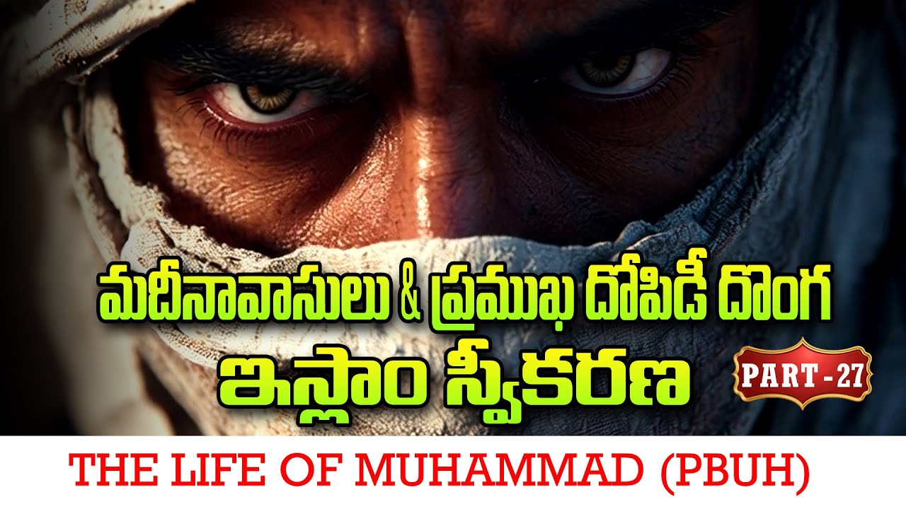 Part - 27 - మదీనావాసులు & ప్రముఖ దోపిడీ దొంగ ఇస్లాం స్వీకరణ - ప్రవక్త ముహమ్మద్ ﷺ వారి జీవిత చరిత్ర