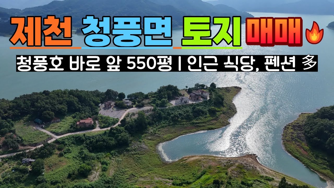 제천시 청풍면 북진리 | 551평 토지매매 | 청풍호 바로 앞