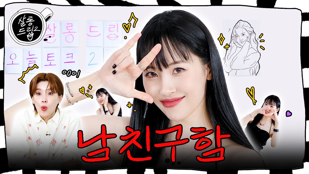 [SUB] 모태솔로는 아니지만 연애는 하고 싶어 | EP. 107 선미 | 살롱드립2