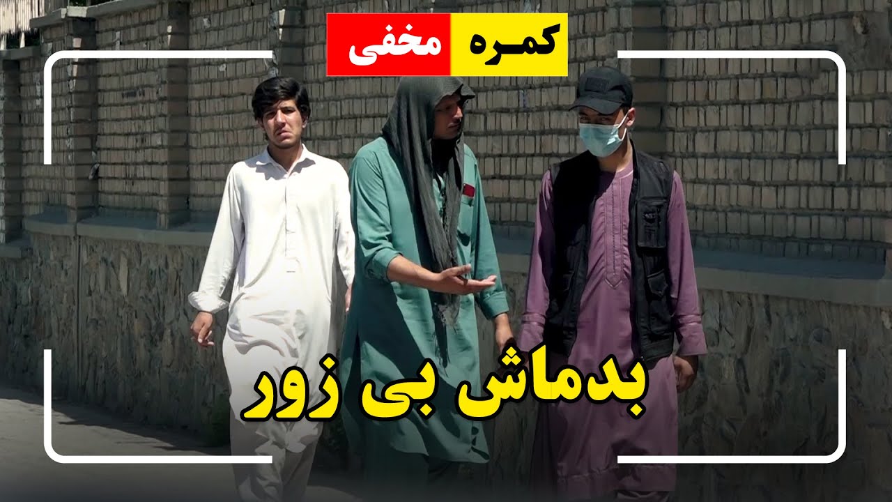 Hidden camera: Sneaky Gangster / کمره مخفی: بدماش بی زور