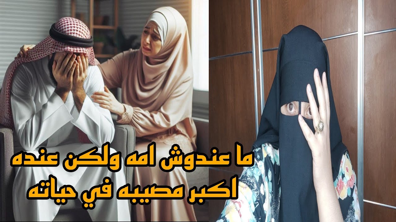 الرجل اللي تزوج بي ما عندوش الام دياله🙆🏽 حساب لي نعيش احسن حياه ولكن عشت اكفس حياه 😱