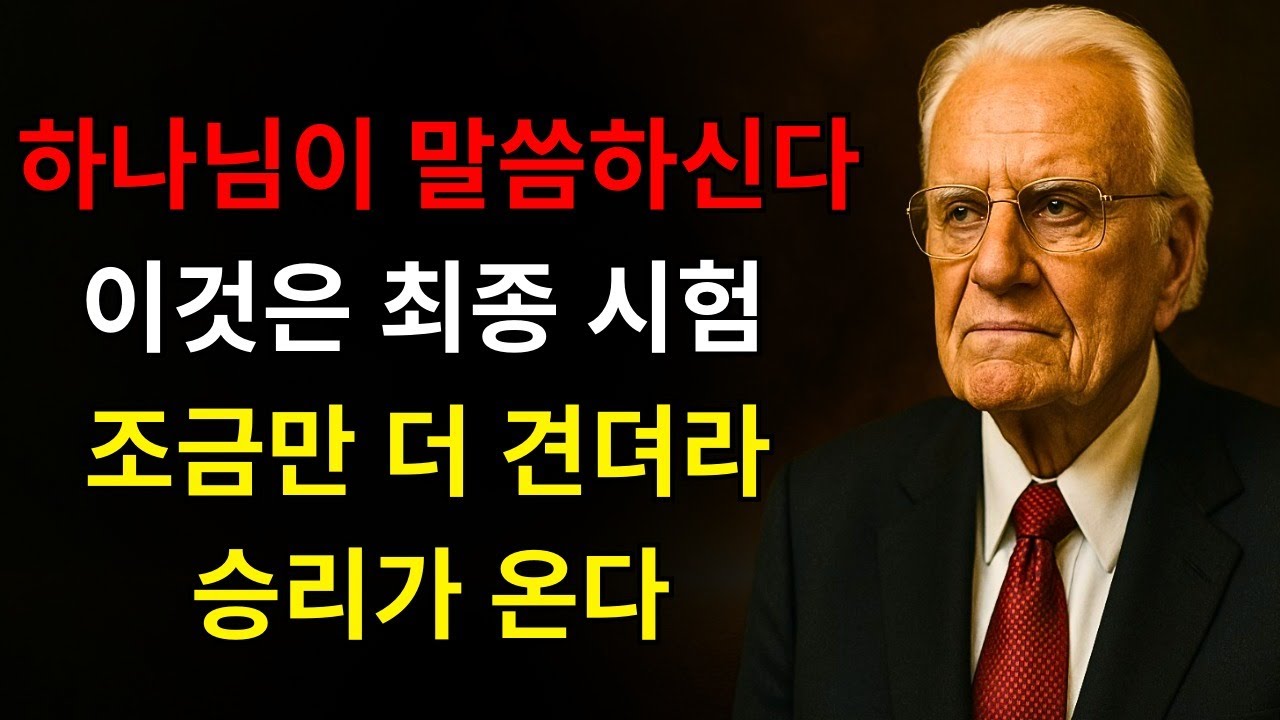 하나님이 말한다: “나는 너를 위한 이 마지막 테스트를 가지고 있다, 내가 네 인생의 가장 큰 승리를 주기 전에” | 빌리 그레이엄