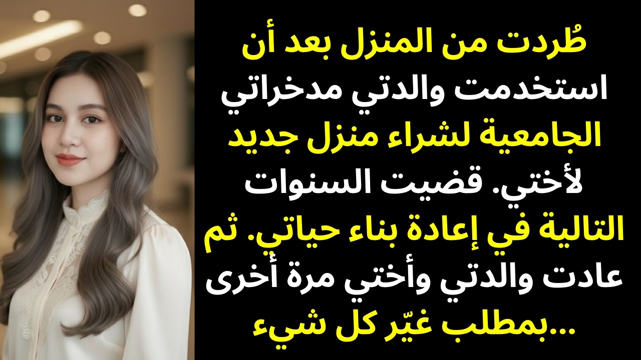 طردتني أمي من المنزل بعد أن استخدمت صندوق دراستي الجامعية لشراء شيء صادم