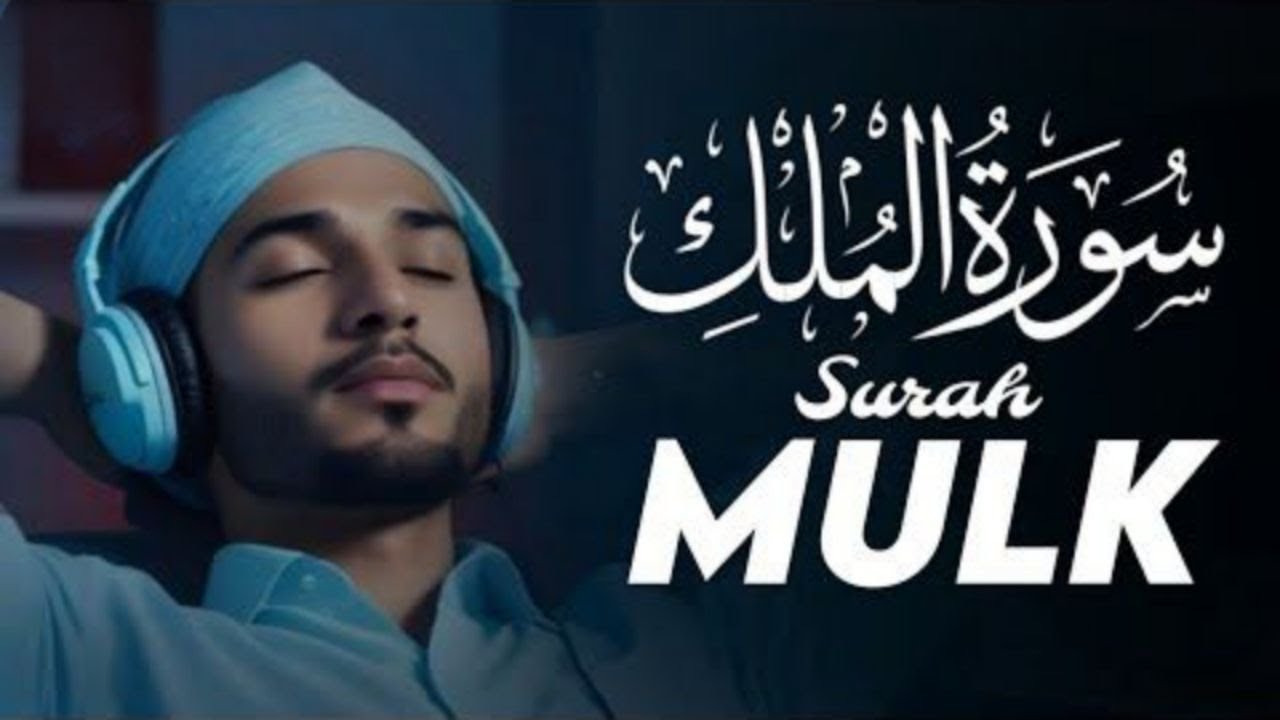 سورة الملك مكررة تسمعها قبل النوم 💤😴 بصوت جميل (القارئ علاء عقل) | Surah Al-Mulk by sheikh Alaa Aqel