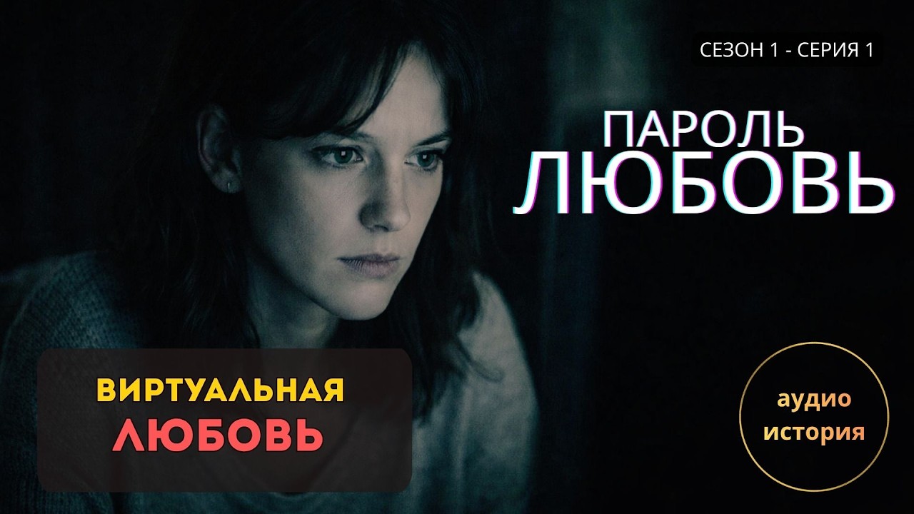 Аудиосериал про интернет-знакомство | Пароль Любовь | Серия 1