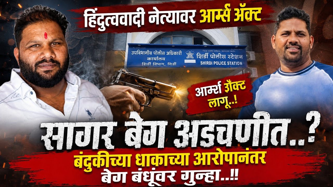 #breakingnews | हिंदुत्ववादी नेते सागर बेग आणि सोनू बेग यांच्यावर गंभीर गुन्हा! बंदुकीचा धाक दाखवून.