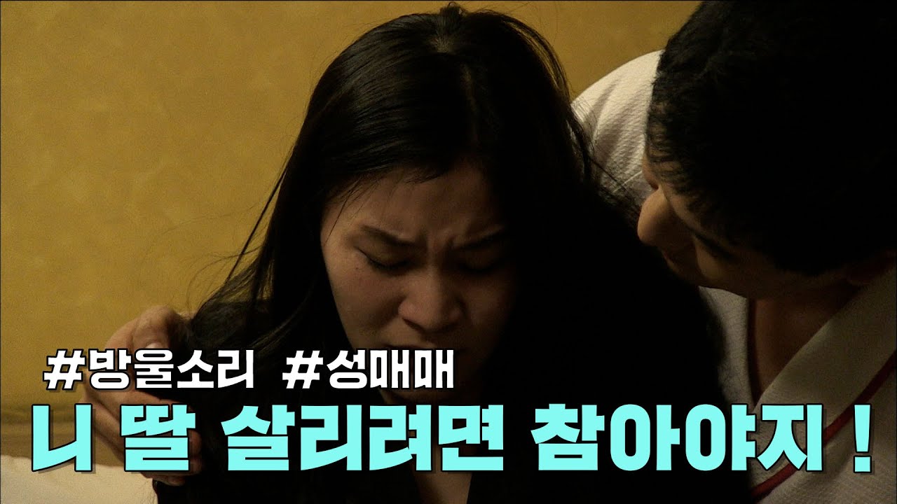방울소리 2부 - 니 딸 살리려면 니가 참아야지!