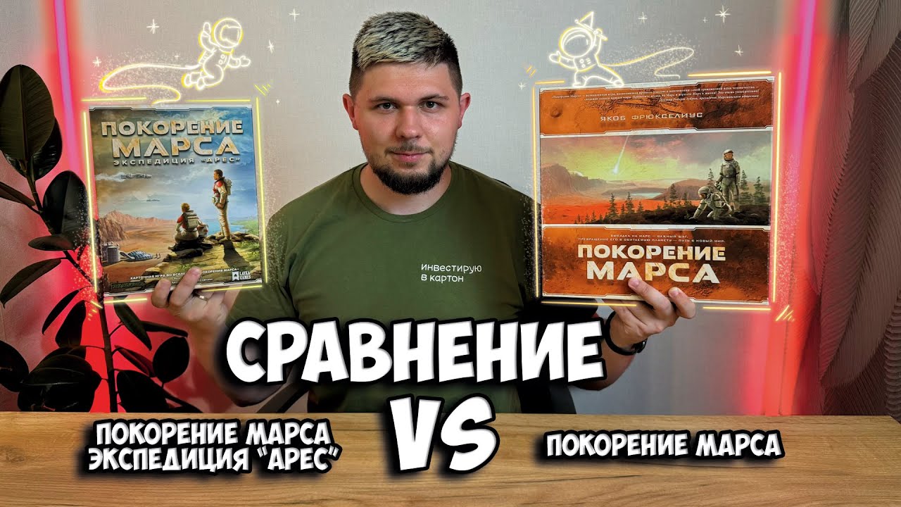 Покорение Марса VS Покорение Марса экспедиция Арес | Что выбрать? | Сравнение | Настолки в деталях