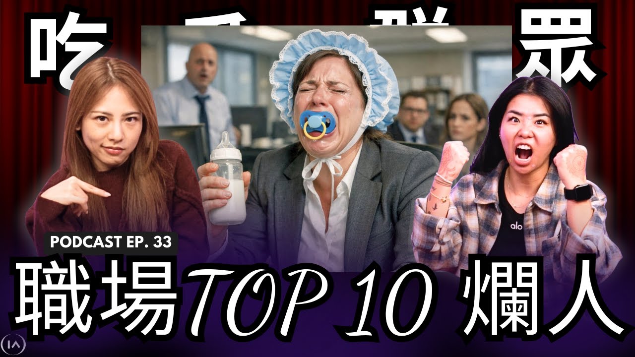 脆友票選職場最恐怖的人類，前10名你遇到了幾個？『吃瓜群眾EP 33』
