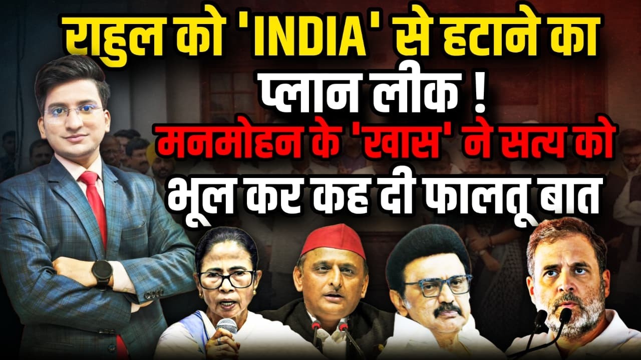 Rahul Gandhi को 'INDIA' से हटाने का प्लान लीक !। The Rajneeti। PM Modi। Mamta Banerjee