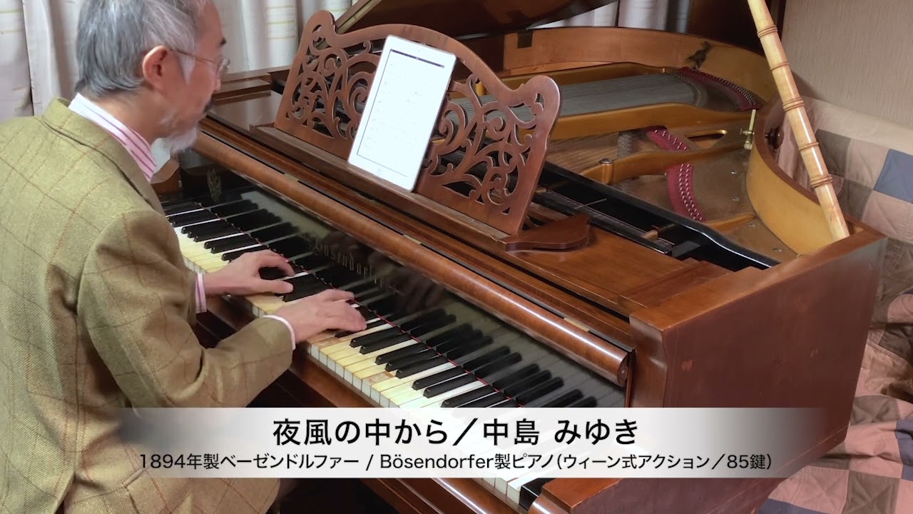 中島みゆき 作詞・作曲『夜風の中から』ピアノソロ：1894年ベーゼンドルファー社製ピアノ（ウィーン式アクション／85鍵）使用