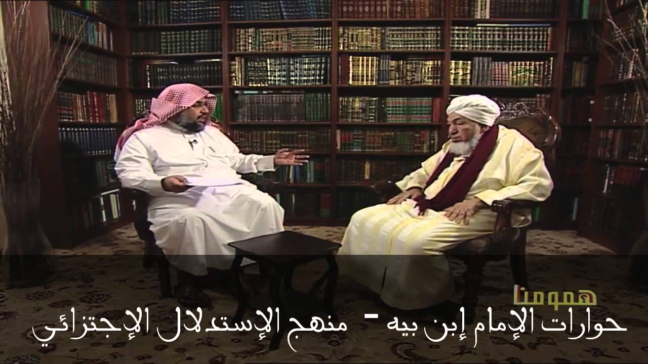 حوارات الإمام إبن بيه - منهج الإستدلال الإجتزائي
