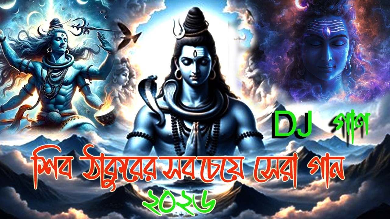 2026 Shivratri New  Songs | নতুন শিবের গান | NEW SONG | @ATOZGolpo