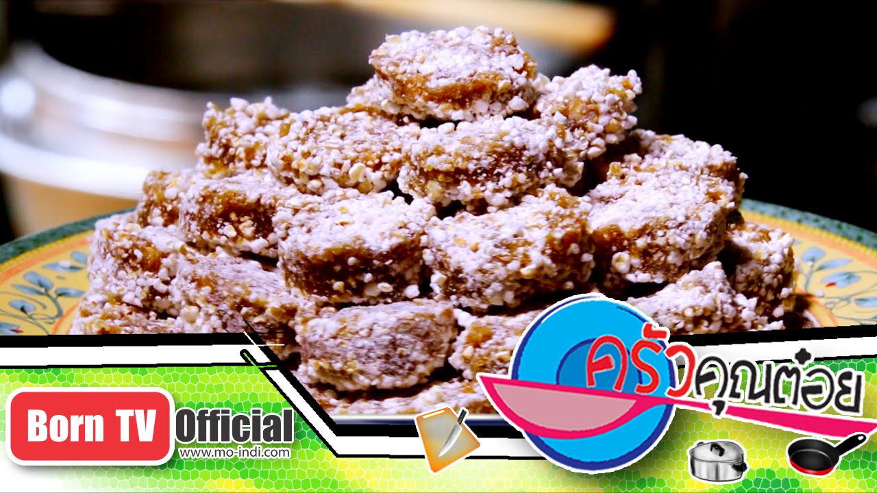 ข้าวตอกตั้ง ร้าน โส่ยขนมไทยย้อนยุค 9 ก.ย.58 (2/2) ครัวคุณต๋อย