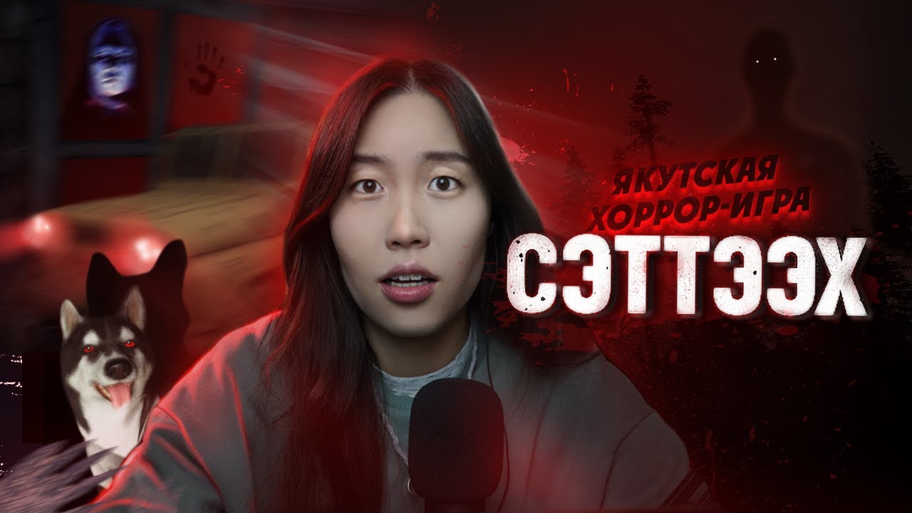 ИГРАЮ в СЭТТЭЭХ | якутская ХОРРОР-ИГРА👹