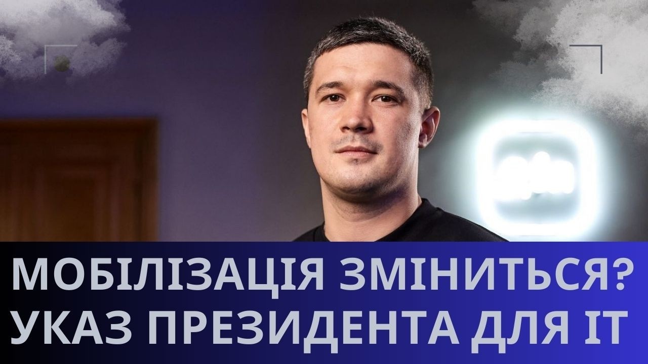Указ Президетна №214/2026: нові правила МОБІЛІЗАЦІЇ для ІТ-сфери !?