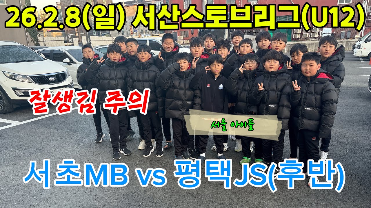 26.3.8(일) 서초MB vs 평택JS(후반)