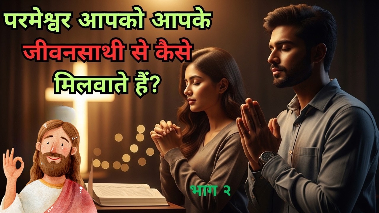परमेश्वर आपको आपके जीवनसाथी से कैसे मिलवाते हैं/Billy Graham Hindi message / Hindi message/ Bible