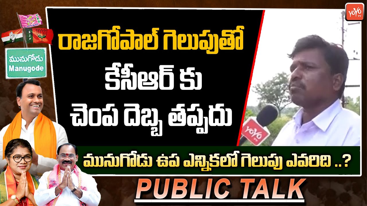 Munugodu By Election | Munugodu Election 2022 | Munugodu Survey | Rajagopal Reddy Vs KCR | YOYO TV