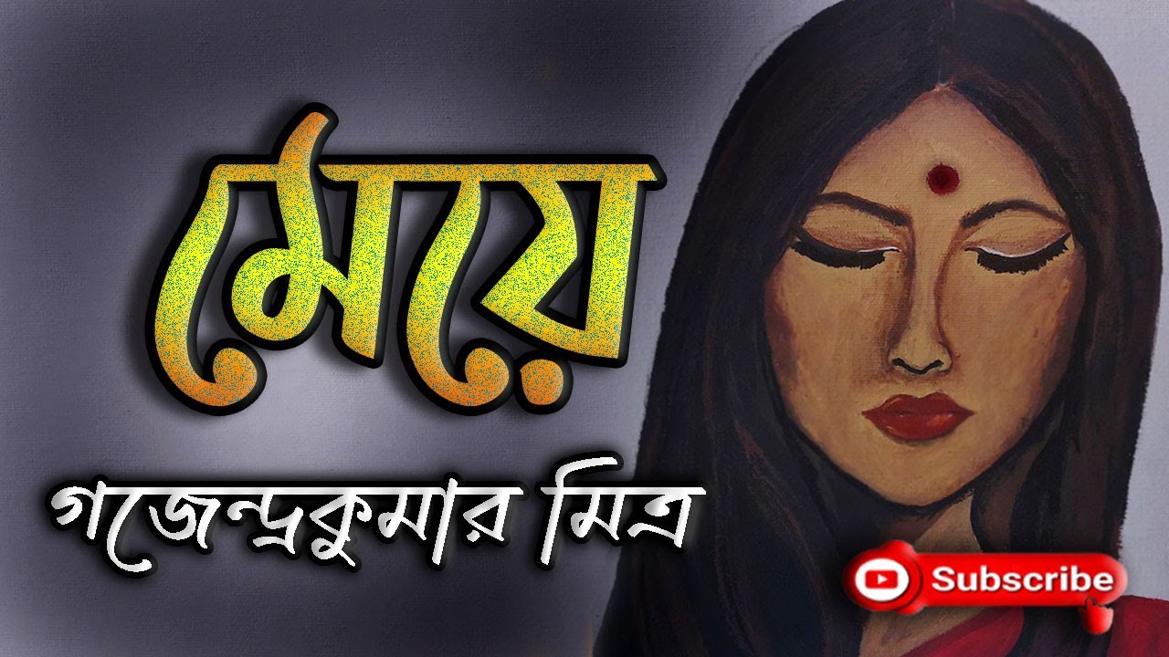 মেয়ে/ গজেন্দ্রকুমার মিত্র/ Gajendra Kumar Mitra/ Meye/ বাংলা গল্প/ Golpo Sangi