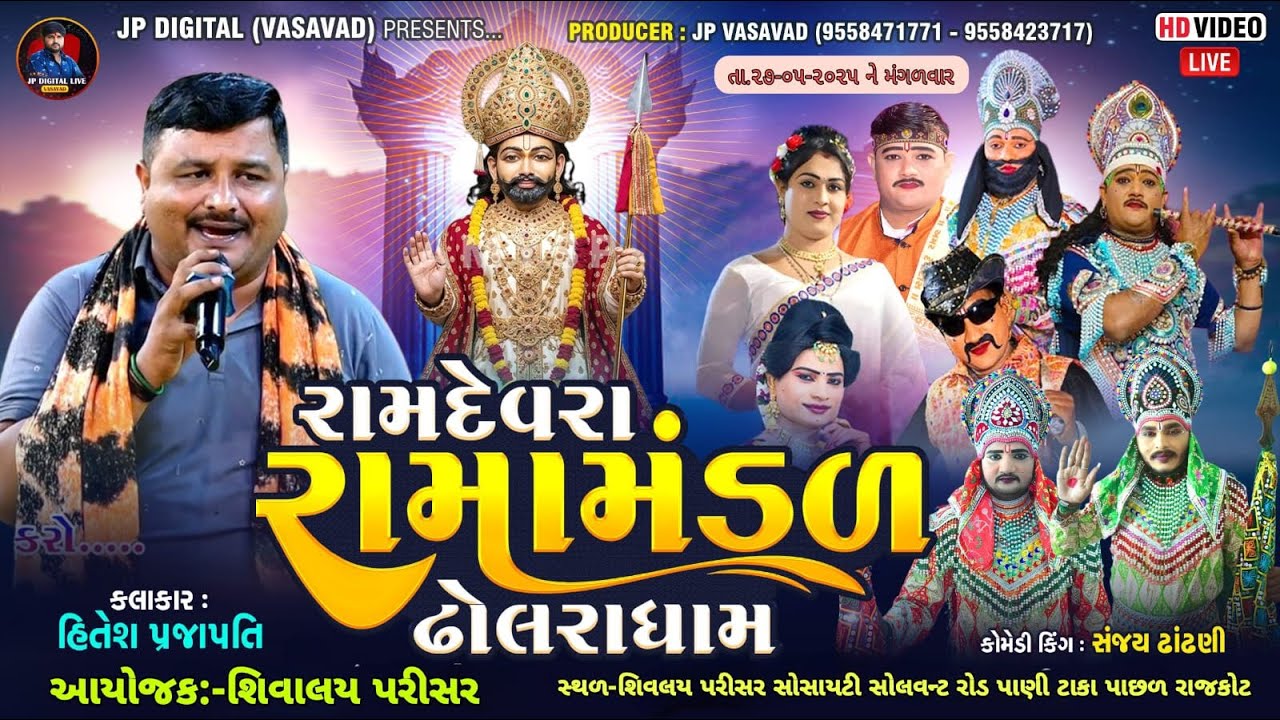 LIVE -શિવાલય પરીસર-રાજકોટ||રામદેવરા રામામંડળ ઢોલરાધામ II DHOLRA DHAM R.K OFFICIALII DATE:-27/05/2025