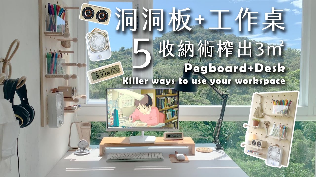 ５個洞洞板＋簡約工作桌榨出３㎡空間死角收納術。Pegboard + Desk Makeover & Room Tour