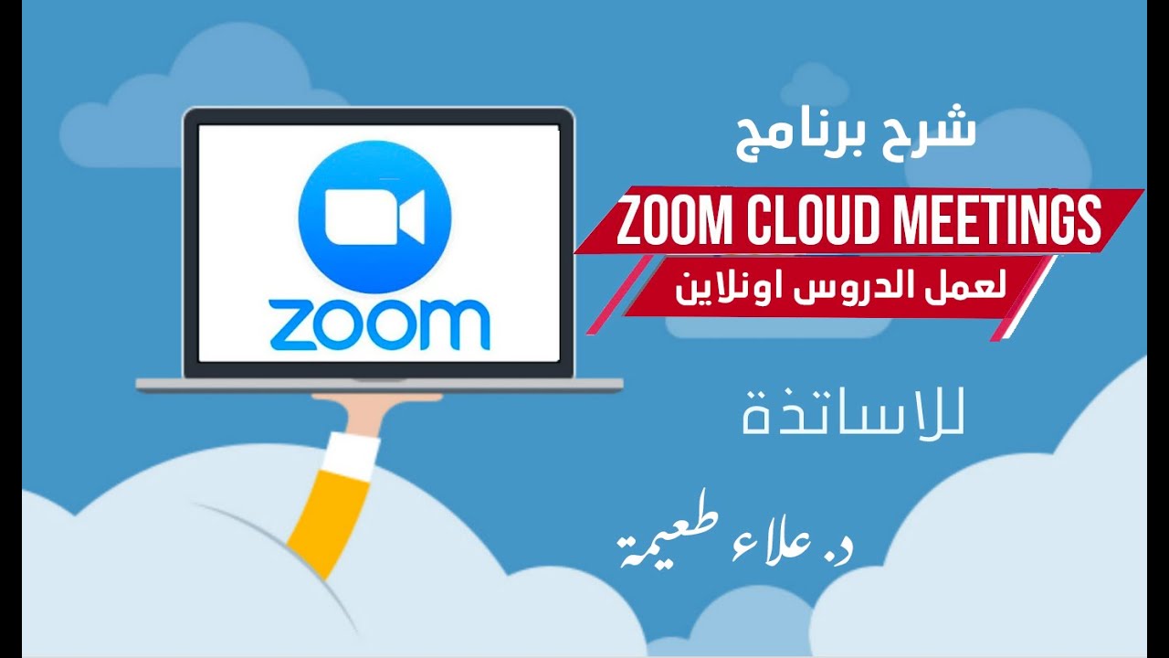 شرح برنامج Zoom Cloud Meetings لعمل الدروس اونلاين /للاساتذة