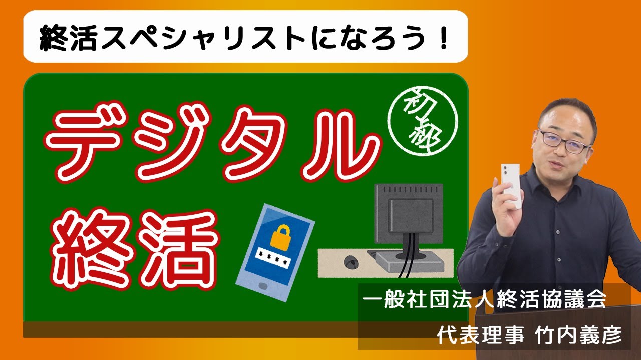 はじめて学ぶデジタル終活