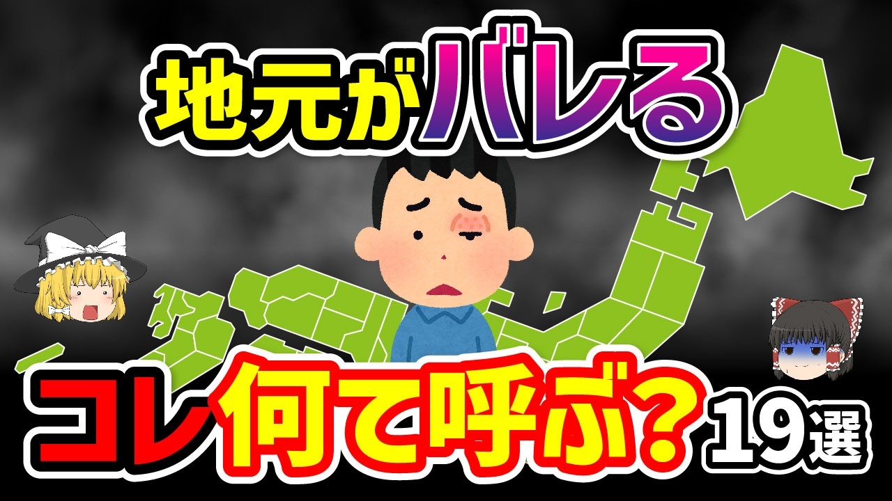 【日本地理】あなたは○○県出身ですね。コレの呼び方で地元がバレるもの19選を徹底解説！ 【日本地理 / ゆっくり地理 / 都道府県 / ゆっくり解説】