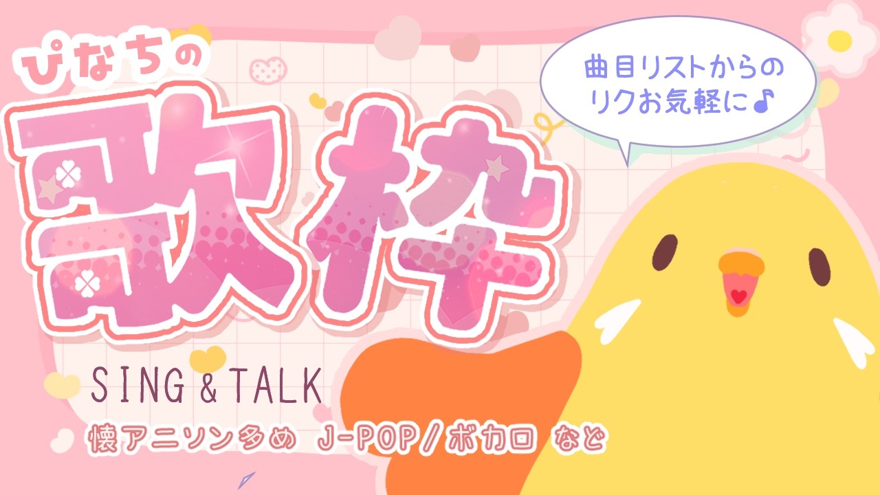 🌟 #歌枠 🌟 鼻詰まりてきな水曜日の歌枠✨️｜  20260311🐥