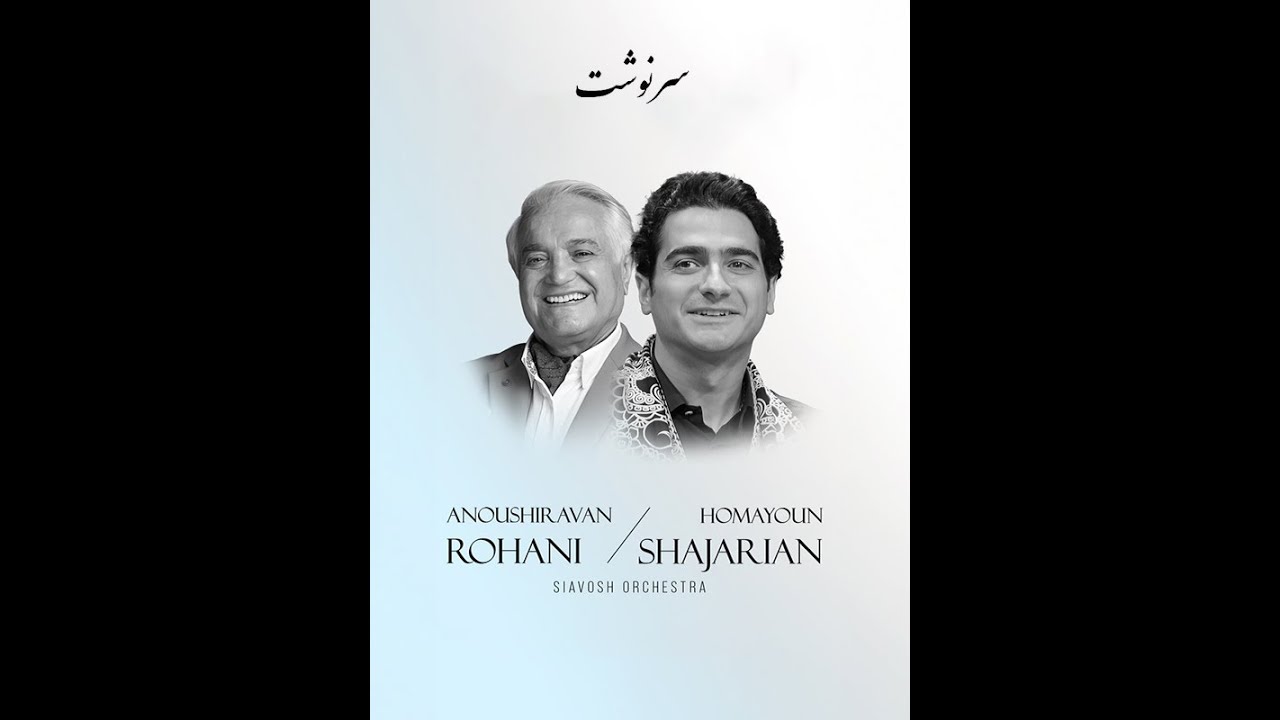 سرنوشت: همایون شجریان #fate #shajarian #homayoun_shajarian #music #شجریان #سرنوشت #persian