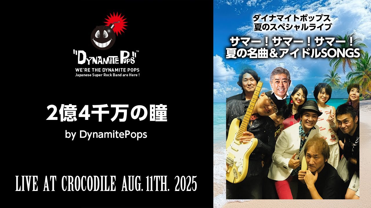 【2億4千万の瞳 -エキゾチック・ジャパン-（ダイナマイトポップス／夏の名曲＆アイドルSONGS からのライブ映像） 2025.08.11】