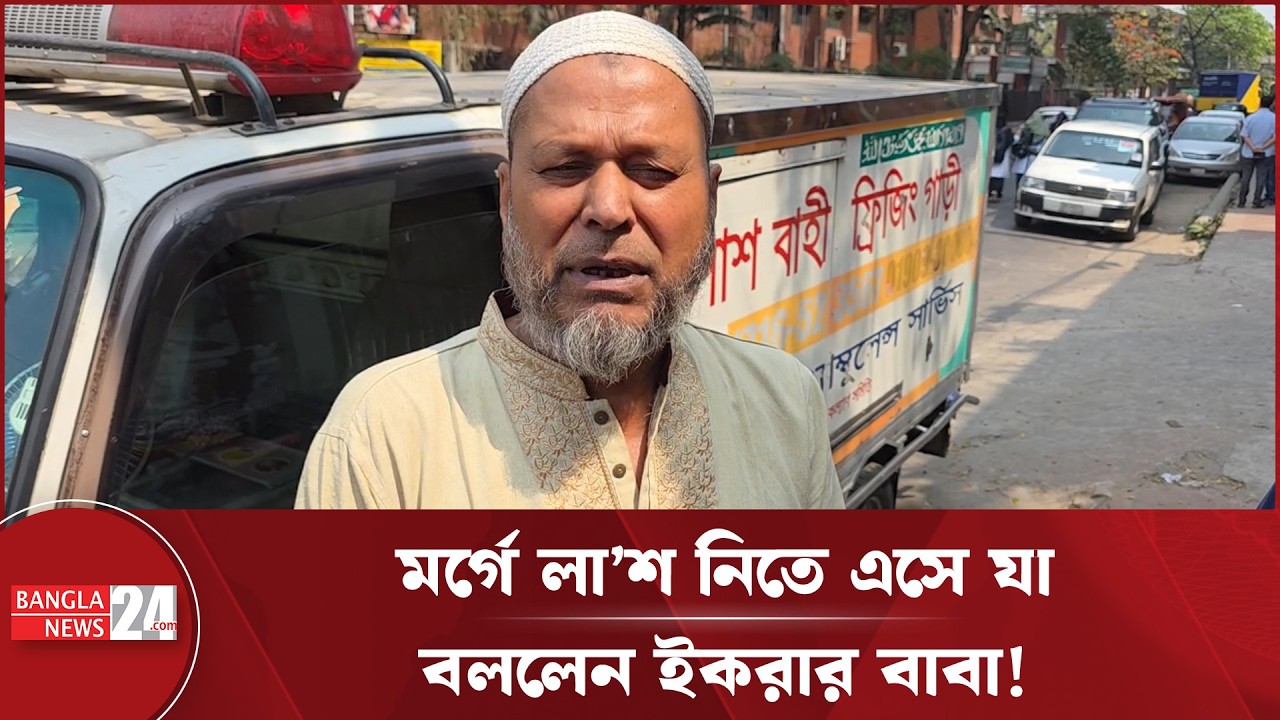 লা*শ নেওয়া হবে ময়মনসিংহে গ্রামের বাড়ি্তে: ইকরার বাবা | Actor Zaher Alvi's Wife | Ikra