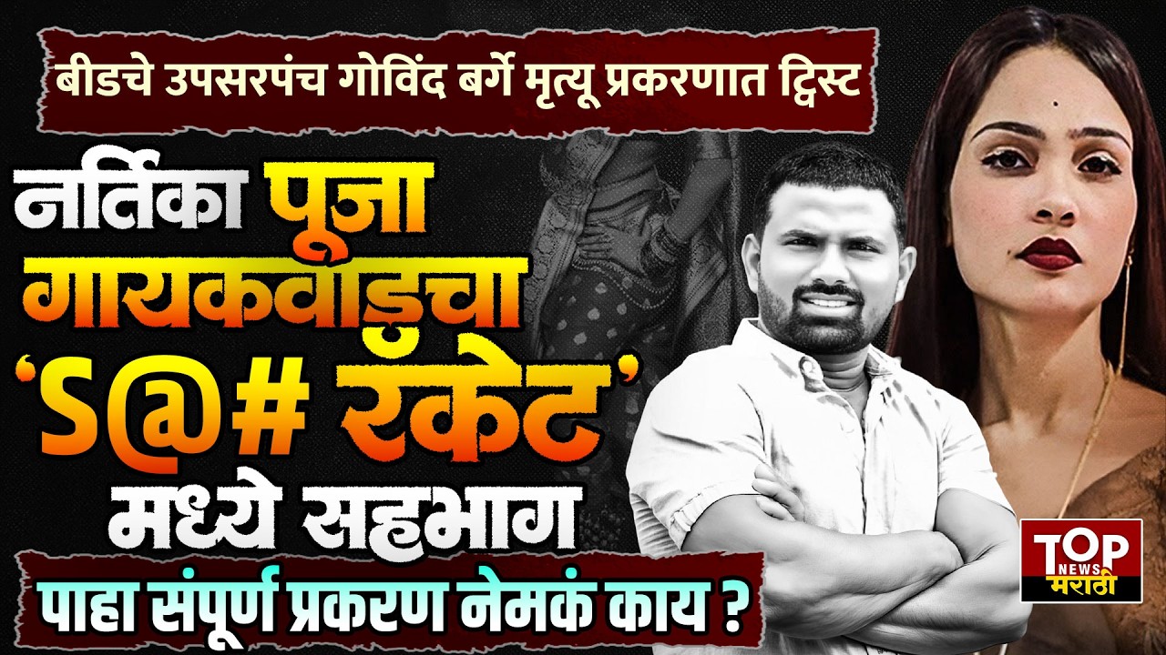 GOVIND BARGE | POOJA GAIKWAD | पूजा गायकवाडचा 'S@# रॅकेट'मध्ये सहभाग #beed #beednews #govindgaikwad