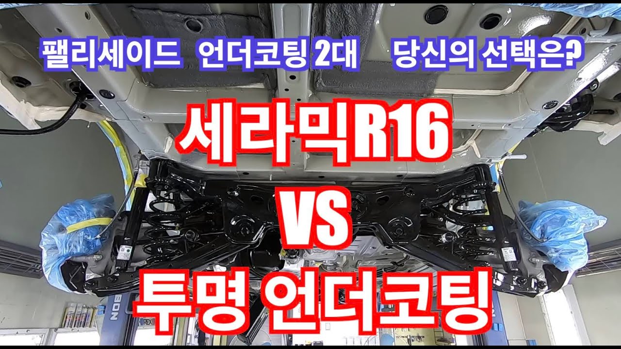 세라믹R16 언더코팅 VS 투명 언더코팅 / 당신의 선택은? / 팰리세이드 언더코팅 2대