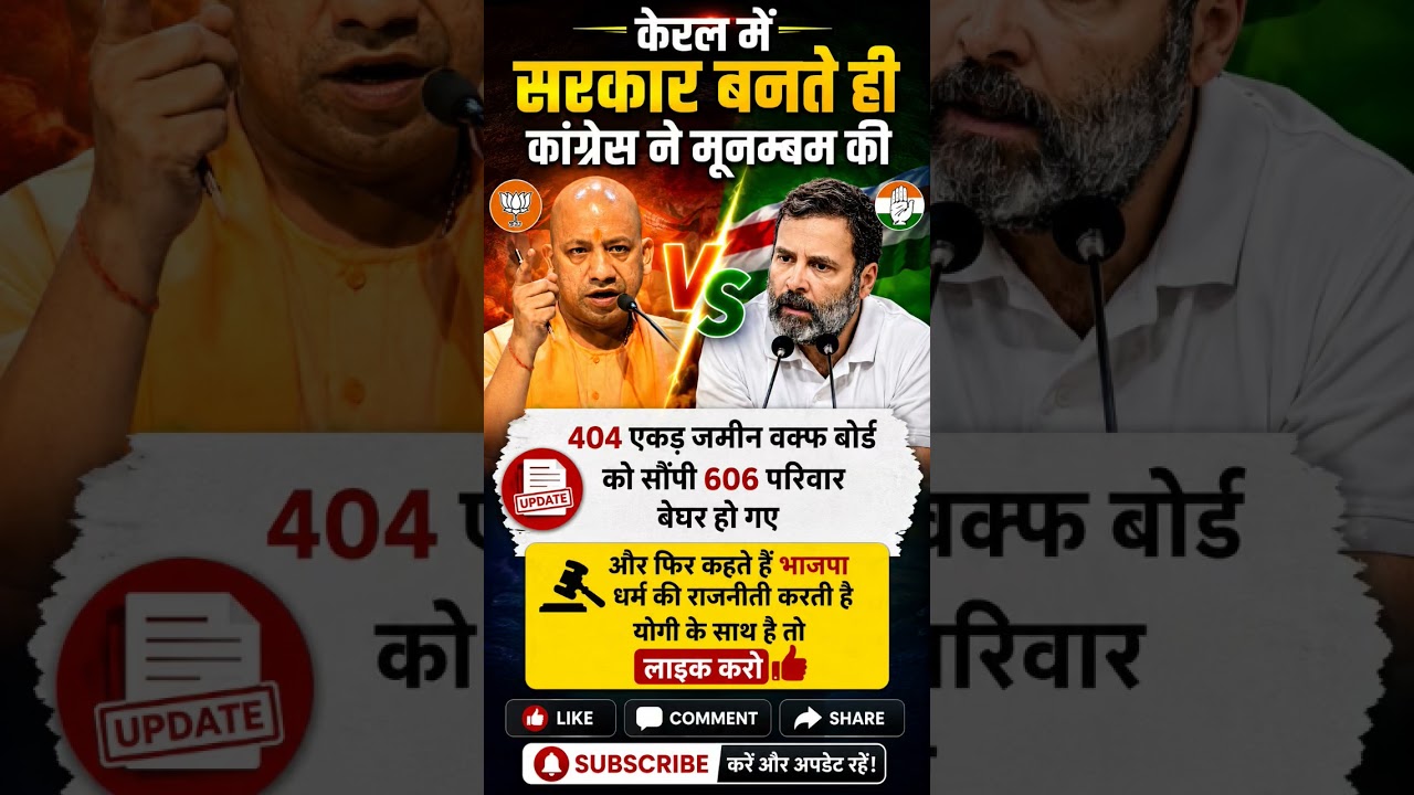 404 एकड़ जमीन मामला... केरल में क्यों छिड़ी नई राजनीति? 😱🤔 #viral #shorts #trending #yogi #ytshorts