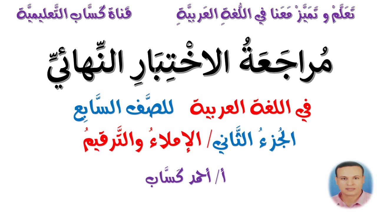 مُراجعة الاختبار النهائي/ للصف السابع/الجُزء الثاني(الإملاء والترقيم)/أ/أحمد كَسَّاب