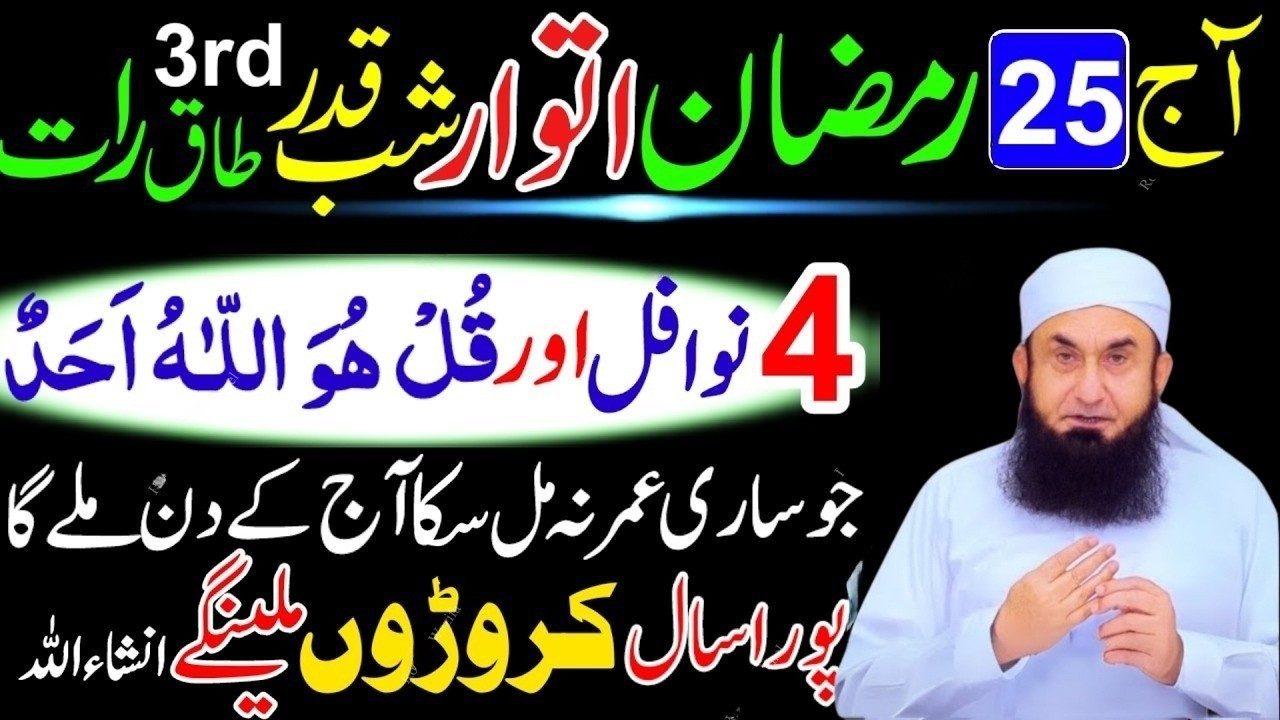 25 Ramzan Ki Taaq Raat | 4 Rakat Nafl Namaz Parho Aur Dua Qabool Karwao | Tariq Jameel Bayan