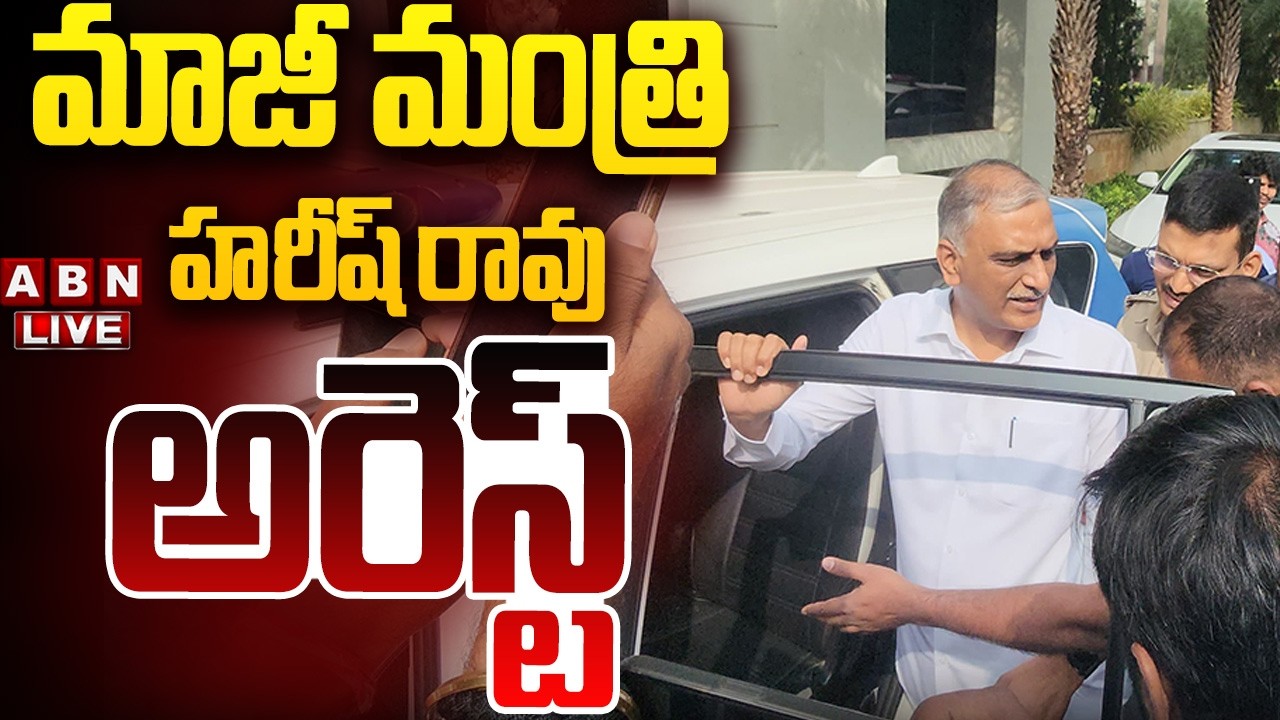 🔴LIVE: మాజీ మంత్రి హరీష్ రావు అరెస్ట్ || Harish Rao Arrested At BRS Bhawan || ABN