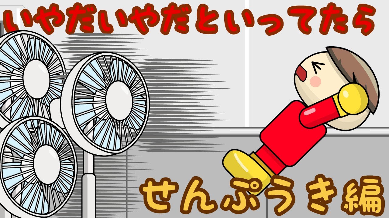 いやだいやだといってたら せんぷうき編／さっちゃんねる 教育テレビ