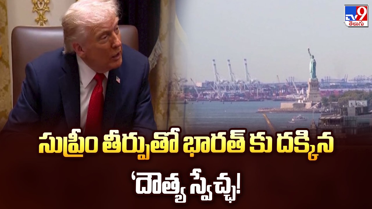 U.S. Supreme Court rejects Trump tariffs : సుప్రీం తీర్పుతో భారత్ కు దక్కిన 'దౌత్య స్వేచ్ఛ! - TV9