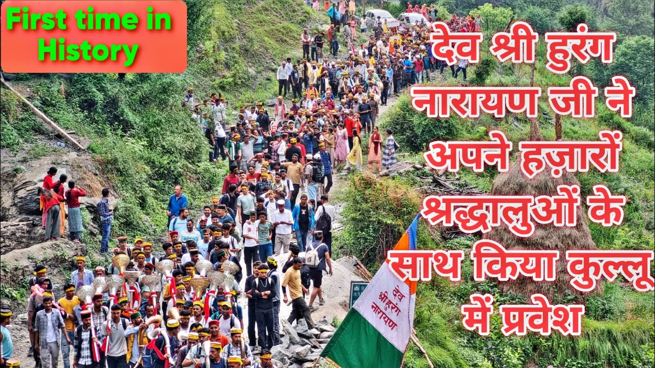 देव श्री हुरंग नारायण जी ने अपने हज़ारों श्रद्धालुओं के साथ किया कुल्लू में प्रवेश | कुल्लू दौरा Ep3