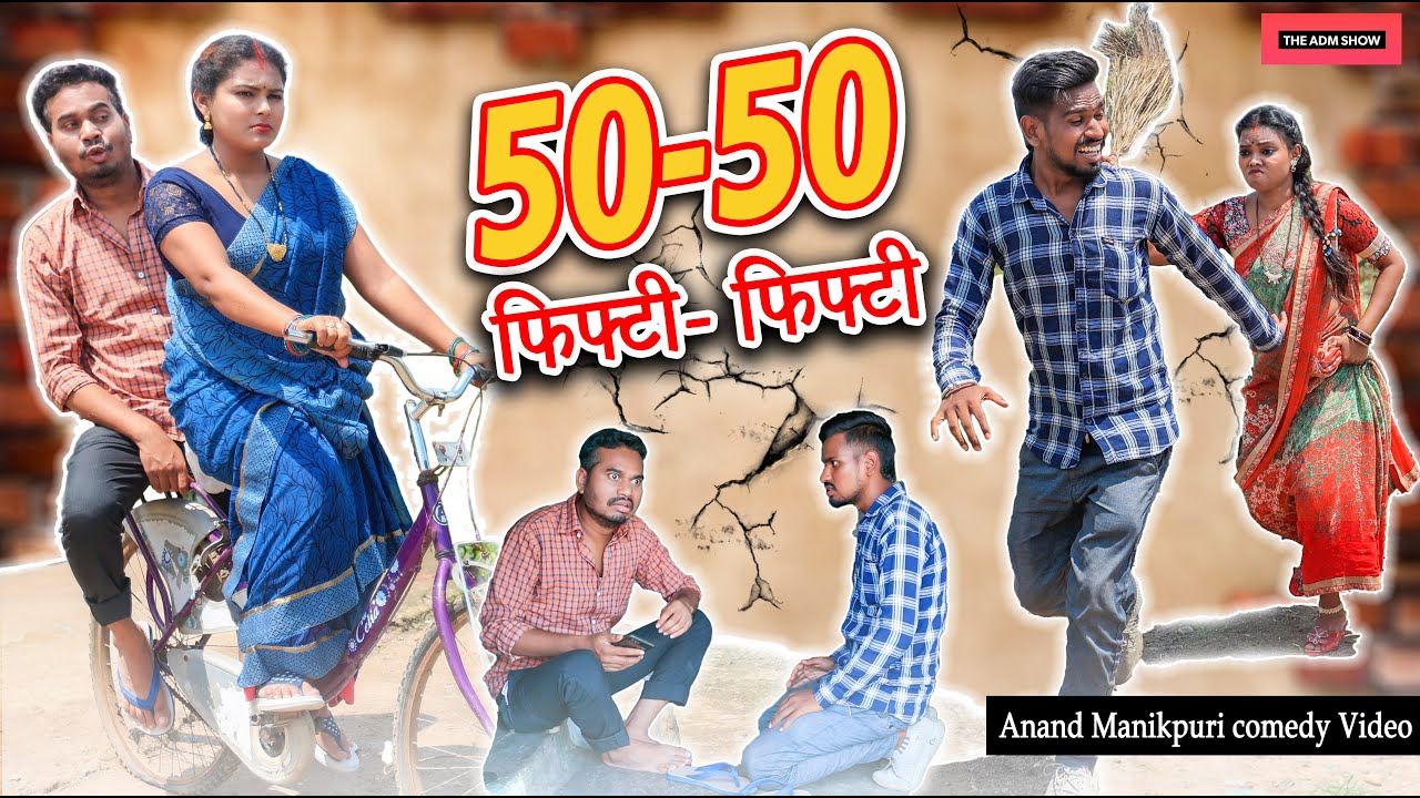 फिफ्टी फिफ्टी | 50-50 | CG Comedy | Anand Manikpuri