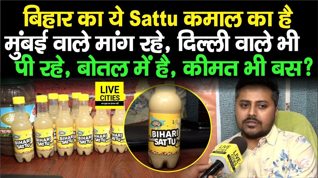 Bihar के Sattu से प्यार है, तो ये गजब का है, Mumbai - Delhi - Bangalore वाले दिल दे बैठे, आपने पीया?