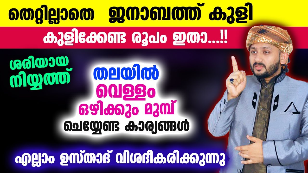തെറ്റില്ലാതെ ജനാബത്ത്‌ കുളി ക്കേണ്ട രൂപം ഇതാ... തലയിൽ വെള്ളം ഒഴിക്കും മുമ്പ് ചെയ്യേണ്ട Janabath kuli