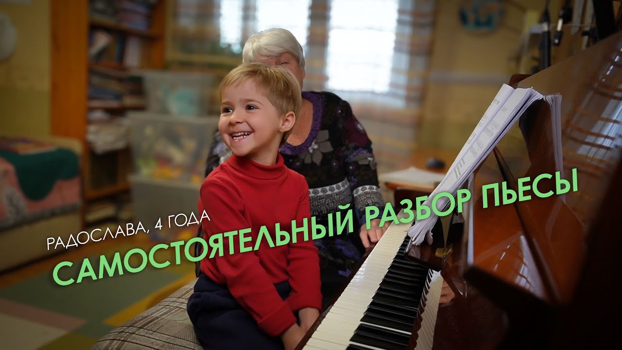 Радослава, 4 года. Самостоятельный разбор пьесы.