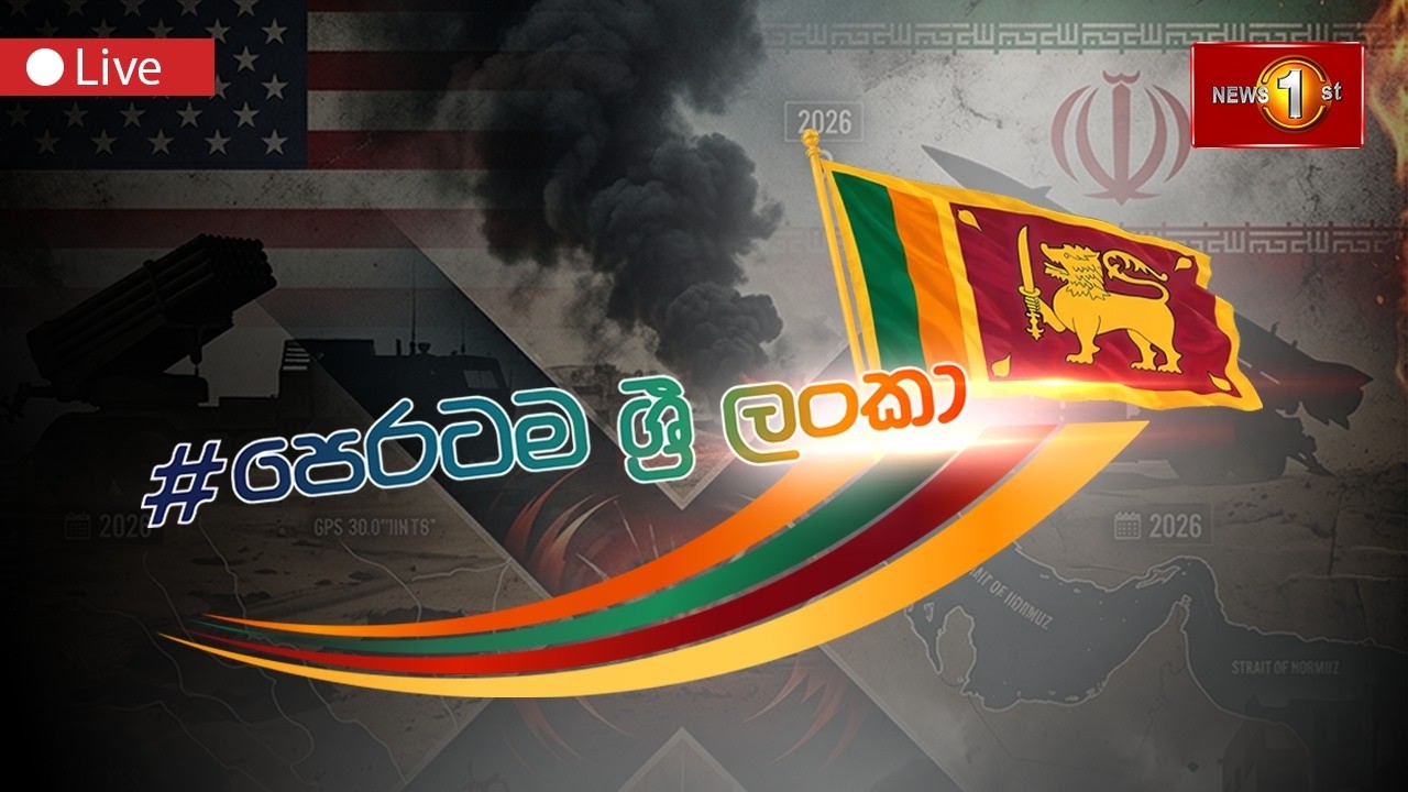 පෙරටම ශ්‍රී ලංකා | Peratama Sri Lanka | 18.03.2026 #MoveForwardSL