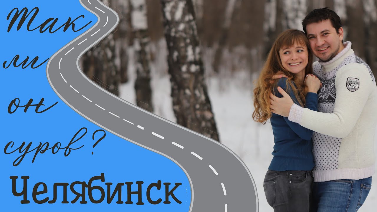 Челябинск зимой. Петербуржцы в поисках снега. Что не показали Орёл и решка?
