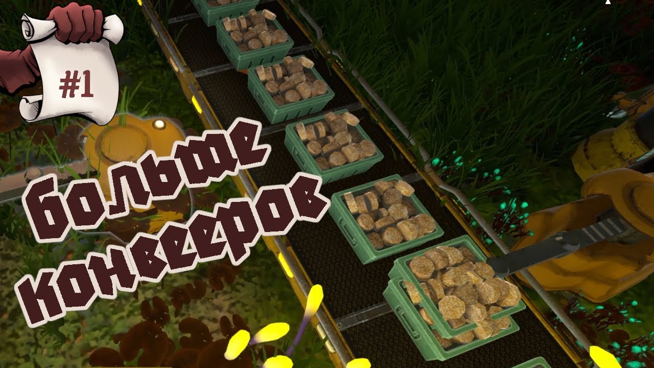 БОЛЬШЕ КОНВЕЕРОВ. Techtonica #1